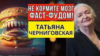 Не кормите мозг фаст-фудом! Как вычеркнуть плохое из своей жизни? Т.Черниговская