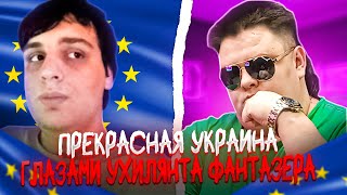 Прекрасная Украина Будущего глазами Фантазёра-Ухилянта! 🔥ЧАТРУЛЕТКА🔥