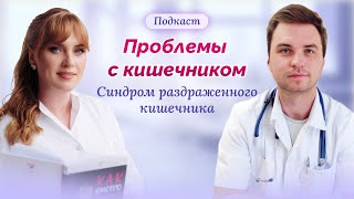 Синдром раздраженного кишечника. Вся правда от квалифицированных врачей. Когда стоить бить тревогу?