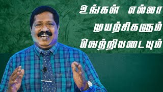 உங்கள் எல்லா முயற்சிகளும் வெற்றியடையும் (All of your efforts will Succeed) Pastor. Joseph  Gerald