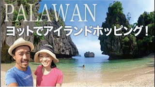 【ここはまさに楽園】ヨットで世界を旅する夫婦 - フィリピン パラワン島セーリング