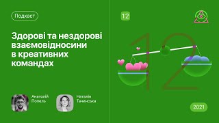 Здорові та нездорові взаємовідносини в креативних командах • Наталія Тачинська