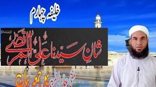 Shaan Ali ul  Murtaza Razi Allah Tala شان سیدنا علی المرتضی رضی اللہ عنہ Mufti Atta ur Rahman