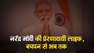 नरेंद्र मोदी की प्रेरणादायी लाइफ, बचपन से अब तक!