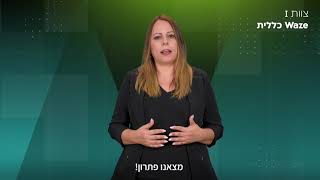 כללית WAZE - "מאתגר לפתרון" 4 - 2023