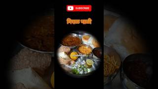 मिसळ|Misal#मिसळपाव#मिसळ#रेसिपी#स्वयंपाकघरातीलक्रिएटिविटी #shorts#recipe #viral#ytshorts#misalpav