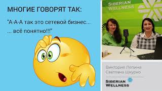 Как заработать без найма/ Как построить бизнес с Siberian Wellness без вложений/Допдоход для всех