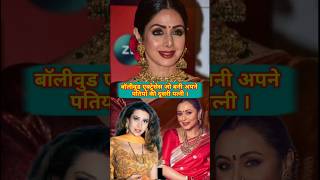 Bollywood Actresses who became second wife of their husbands.#karismakapoor #sridevi #shortsvideo ..