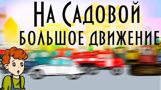 "На Садовой большое движение" 🚗 Виктор Драгунский 📖 Денискины рассказы 🎧 Иллюстрированная Аудиокнига