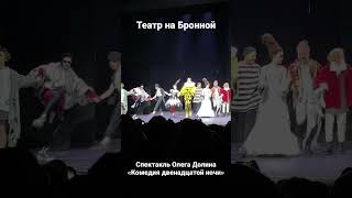 Театр на Бронной #Маршвтеатр