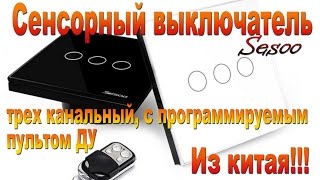 Трехклавишный сенсорный выключатель Sesoo с пультом -Three-button touch switch with remote control