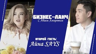 Бизнес-ланч с Абаем: Инстаграмм звезда Ainasays