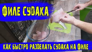 Чистка судака на филе!