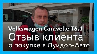 Отзыв клиента автосалона Volkswagen Луидор-Авто