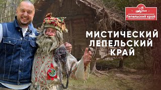 Как найти нечисть в Беларуси. Мистический Лепельский край.