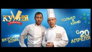 Кухня  Последняя битва! Поздравление с 8 марта от Михаила Тарабукина и Сергея Лавыгина