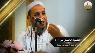 بوحديبه عبد الحميد - المفهوم الحقيقي للرزق 2