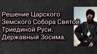 Решение Царского Земского Собора Святой Триединой Руси. Державный Зосима.