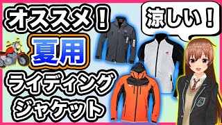 【涼しい】夏用ライディングジャケットの選び方【快適重視】