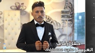 ج1 حفل زفاف العريس ماجد مصطفى يحي الحفل الفنان خالد الجبوري الحفل برعاية مؤسسة الغريب