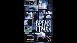 Время Страха  (Time of Fear) (2002)