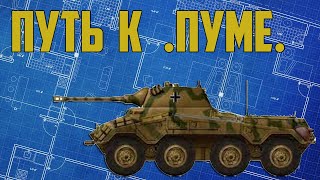 Sd.Kfz.234/2  ПУМА / War Thunder реалистичные бои