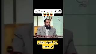 اسمع الشيخ بيقول دين امك ودين ابوك. شيخ عسل 😂