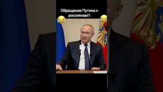 СРОЧНО!!! ОБРАЩЕНИЕ ПУТИНА К РОССИИ!!!