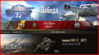 T71-Поучительный бой на светляке. Т71 насветил на 17310 урона. #WoTPlayChannel