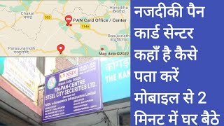 narest pan card center|नजदीकी पैन कार्ड सेंटर कैसे पता करें