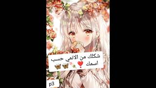 شكلك من الانمي حسب اسمك ❣️🍡🦋✅✨🍬 الجزء3 👑🏵️🪻 هل آسمك موجود ❤❤😊