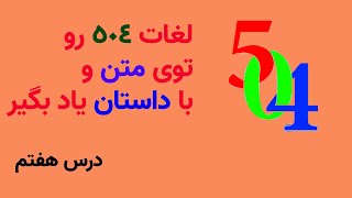 Essential Words | لغات درس هفتم کتاب 504 (درس 7) در قالب  داستان | لغات 504