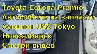 Toyota Corona Premio 366 Обзор авто на запчасти Запчасти с аукционов Японии Авторазбор  Новосибирск