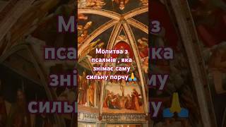 Молитва з псалмів , яка знімає саму сильну порчу🙏