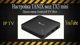 Настройка TANIX TX3 mini на IP TV