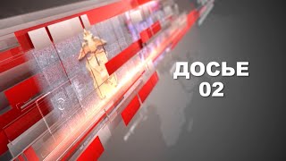 Программа "Досье 02" выпуск №289 от 29.09.2023