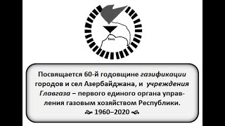 ГАЗИФИКАЦИЯ  И ЭКСПЛУАТАЦИЯ ГАЗОВОГО ХОЗЯЙСТВА АЗЕРБАЙДЖАНА (Анонс монографии)