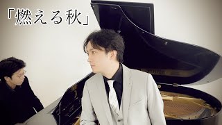 燃える秋 作曲 : 武満徹 編曲 : 藤川有樹