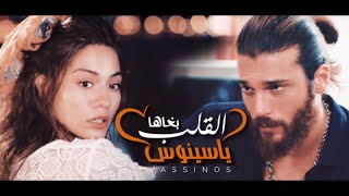 Yassinos - L9alb Bghaha 💓😍 القـلـب بـغـاهـا  | ( EXCLUSIVE 2020 ًحصريا)