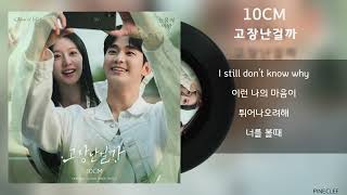 10CM - 고장난걸까 / Lyrics / 가사