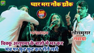 #video शिव कुमार विक्कू अनुपमा यादव को मंच पर गला लगा कर रोने लगे नवादा स्टेज शो मे