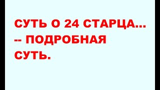 24 СТАРЦА... - ПОЛНАЯ СУТЬ ОТКРЫТА.