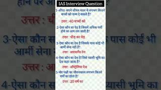 IAS interview question|UPSC interview question#IPS interview question#IAS#IPS#UPSC#SSC#GK#GS#shorts