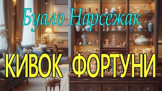 Буало Нарсежак - "Кивок фортуни"  оповідання аудіокнига.