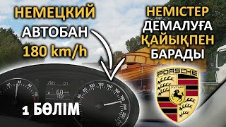 Работа в Германии - Немецкий автобан часть 1