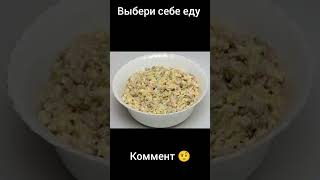 выбери себе еду #выбор  #рекомендации #рек #subscribe #shorts