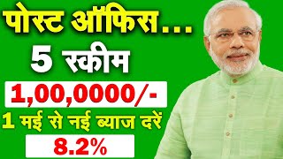 डाकघर 100,000,0000000/-  Post office best scheme 2024 Post Office New Interest Rate from May 2024