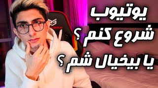 یوتیوب شروع کنم یا نه ؟ 🤔