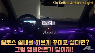 셀토스 실내를 이쁘게 꾸미고 싶다면? 그럼 엠비언트가 답 입니다~