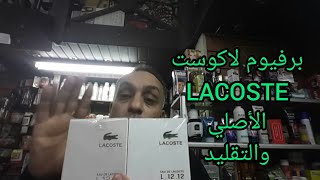 برفيوم لاكوست 2021 | LACOSTE | الأصلي والتقليد يا ترى ازاي أفرق بينهم؟